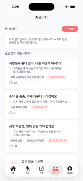 맘 커뮤니티 · 회복 경험 공유