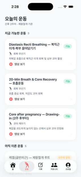 오늘의 운동 · 산후 주차별 운동 게이팅