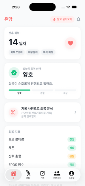 온맘 홈 화면 · 산후 14일차 회복 대시보드