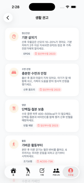 생활 권고 · 정신건강·수면·영양 근거 기반 안내