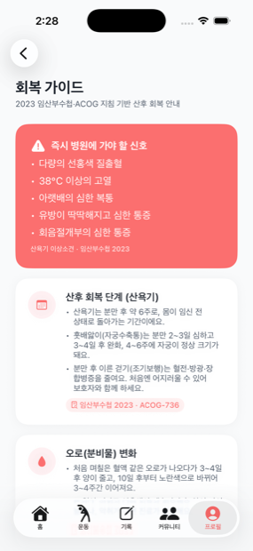 회복 가이드 · 즉시 병원에 가야 할 신호
