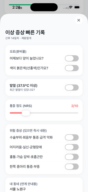 이상 증상 빠른 기록 · 오로·발열·통증·위험 증상